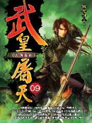 cover image of 武皇屠天09